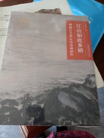 江山如此多娇：傅抱石毛泽东诗意画创作