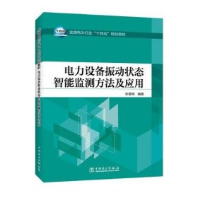 电力设备振动状态智能监测方法及应用朱霄珣中国电力出版社