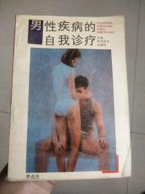 男性疾病的自我診療