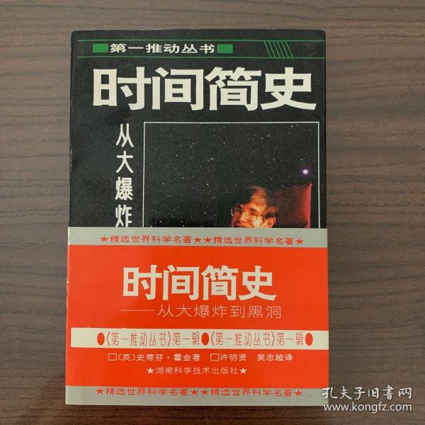 时间简史：从大爆炸到黑洞