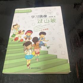 我们班的网络日志-三年级：学习就像过山坡