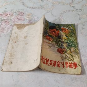 河北民兵革命斗争故事第一集