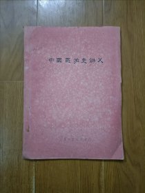 中国医学史讲义 油印本 一共印190册