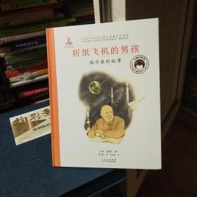 共和国脊梁科学家绘本--折纸飞机的男孩--钱学森的故事