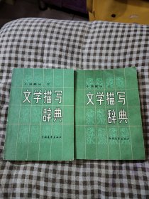 文学描写辞典：小说部分（上下）