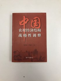 中国农村经济结构战略性调整