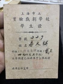 民国37年，上海市立实验戏剧学校，学生证，房天骐，稀缺少见