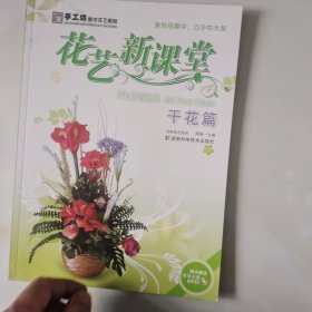 手工坊都市花艺教程·花艺新课堂：干花篇