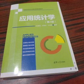 应用统计学（第四版）