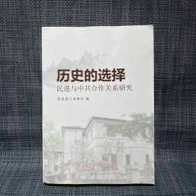 历史的选择 民进与中共合作关系研究