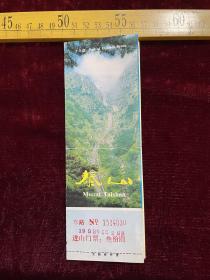 1998年，泰山进山门票（叁拾圆）