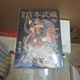 剑圣宫本武藏.第一辑：全三册：1地之卷·水之卷 2火之卷 3风之卷