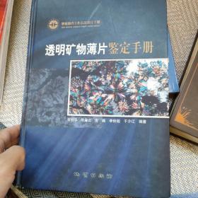 透明矿物薄片鉴定手册：地质调查工作方法指导手册