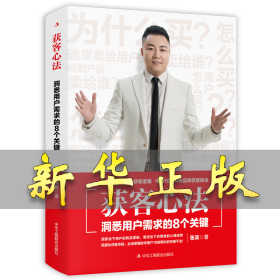 获客心法：洞悉用户需求的8个关键 张宾 9787515835853 中华工商联合出版社