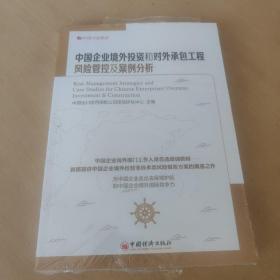 中经行业培训：中国企业境外投资和对外承包工程风险管控及案例分析