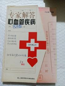 专家解答心血管疾病