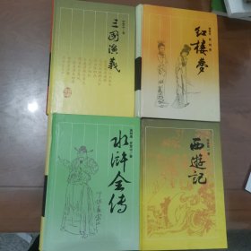 古典名著普及文库 红楼梦、西游记、三国演义、水浒传（精装四本合售）