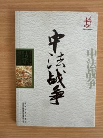 中国文化知识读本：中法战争