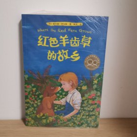 红色羊齿草的故乡【正版 塑封 现货图书】