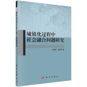 城镇化过程中社会融合问题研究