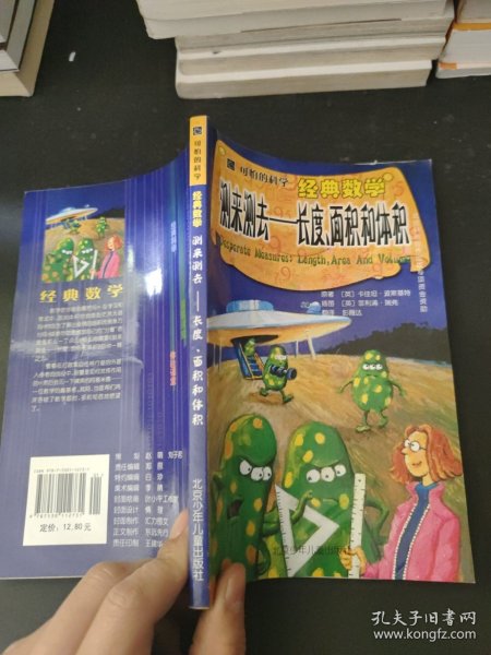 可怕的科学·经典数学：测来测去——长度、面积和体积