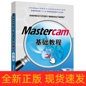 Mastercam基础教程(第4版修订版普通高等教育十一五国家级规划教材)