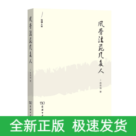 风骨法苑几多人(法律人生)