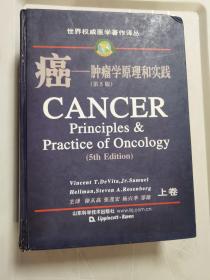 癌--肿瘤学原理和实践(上卷) 第五版