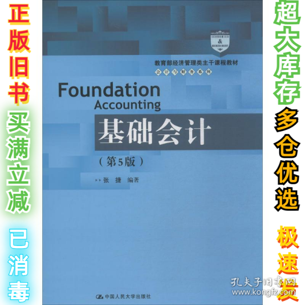 基础会计（第5版）/教育部经济管理类主干课程教材·会计与财务系列