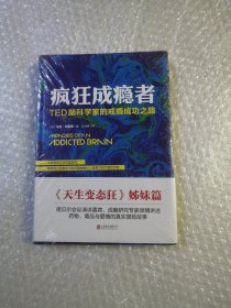 疯狂成瘾者：TED脑科学家的戒瘾成功之路