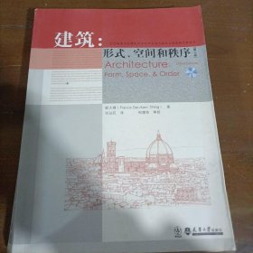 建筑：形式、空间和秩序