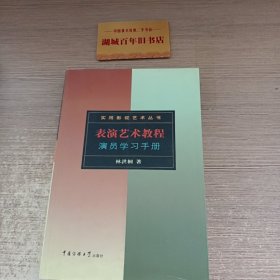 表演艺术教程：演员学习手册