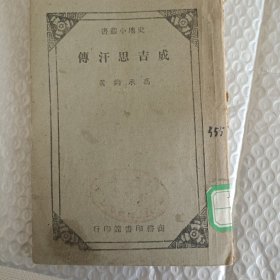 冯承鈞《成吉思汗传》（商务印书馆1947年版）