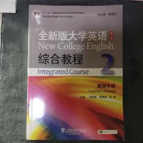 全新版大学英语综合教程2（教师手册 第二版）/“十二五”普通高等教育本科国家级规划教材