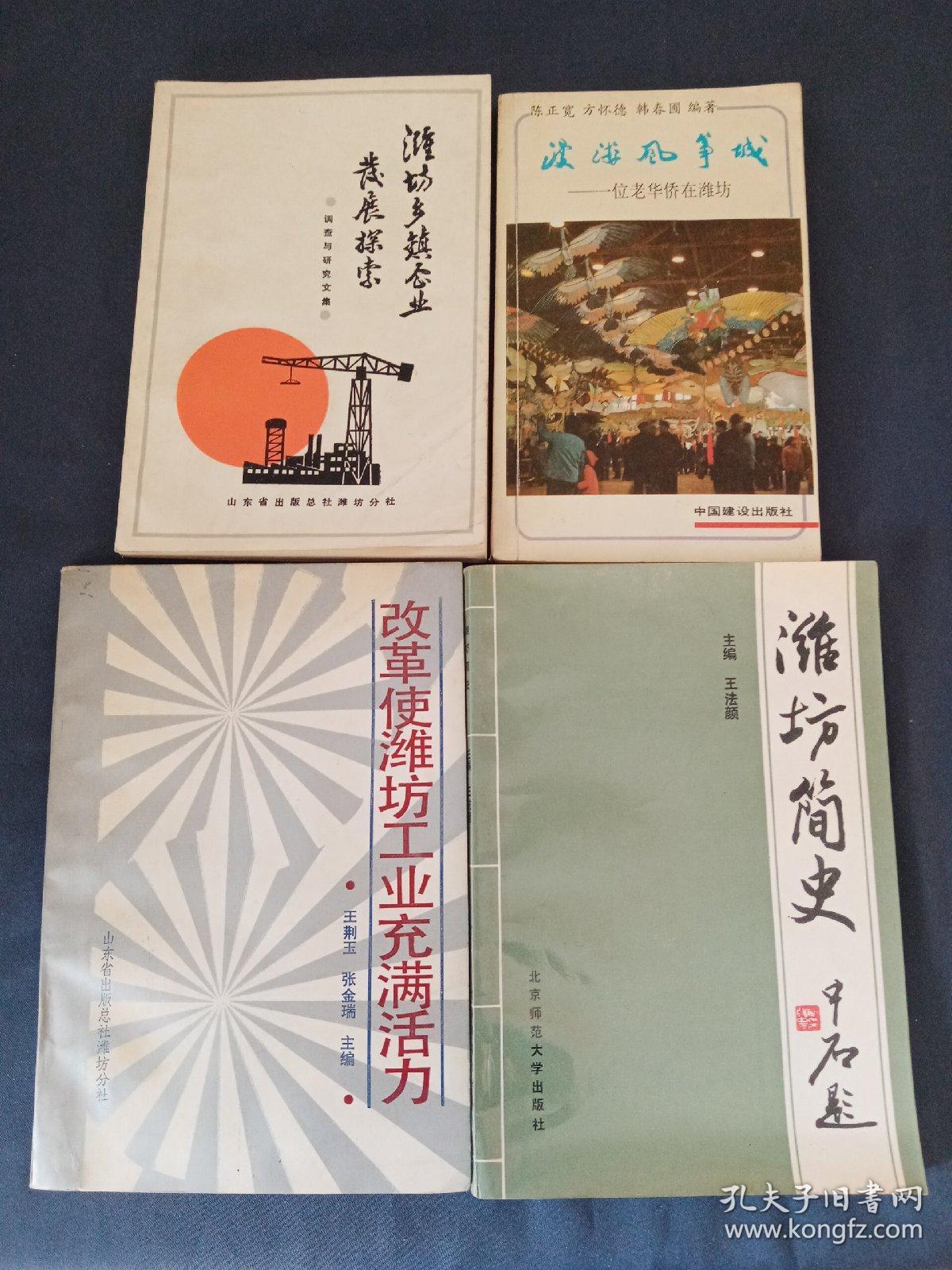 鸢都楷模 潍坊简史 潍坊乡镇企业发展探索 潍坊改革工业有活力 漫游风筝城一位老华侨在潍坊（五本合售）