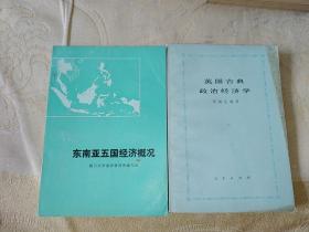 两本合售：东南亚五国经济概况、英国古典政治经济学