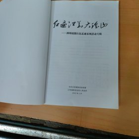 红遍江华大瑶山一神州瑶都红色足迹采风活动专辑