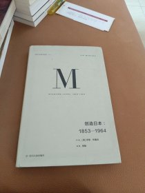 理想国译丛024：创造日本：1853—1964