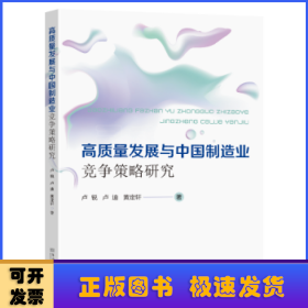 高质量发展与中国制造业竞争策略研究