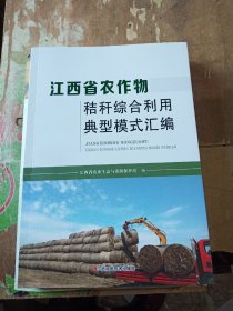 江西省农作物桔杆综合利用典型模式汇编
