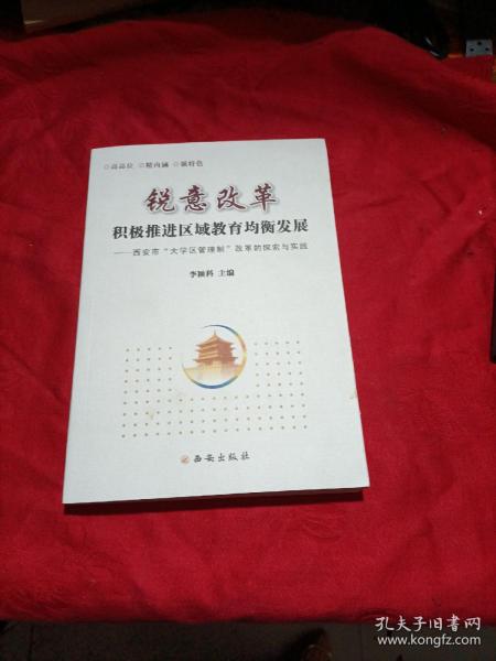 锐意改革积极推进区域教育资源均衡发展 : 西安市
大学区管理改革探索与实践