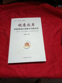 锐意改革积极推进区域教育资源均衡发展 : 西安市
大学区管理改革探索与实践