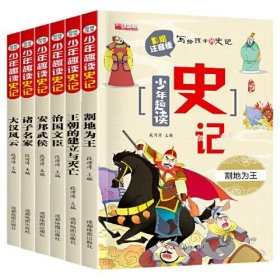 【正版新书】注音彩图全6册少年趣读史记：王朝的建立与灭亡*割地为王*治国文臣*安邦武侯*诸子名家*大汉风云