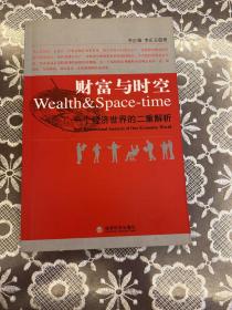 财富与时空(一个经济世界的二重解析)  作者签名