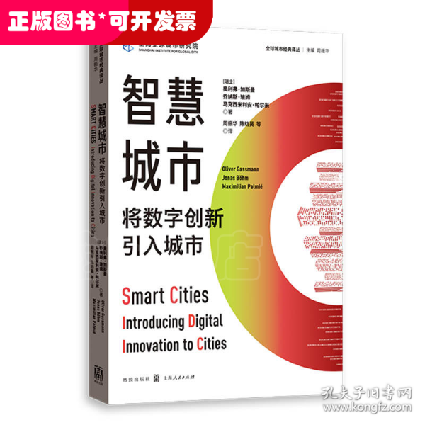 智慧城市:将数字创新引入城市(全球城市经典译丛)