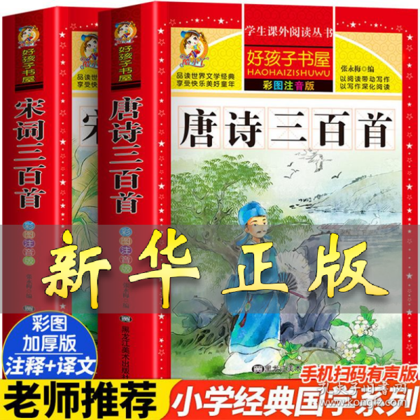 宋词三百首/新课标学生课外必读丛书
