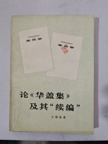 论《华盖集》及其“续编”