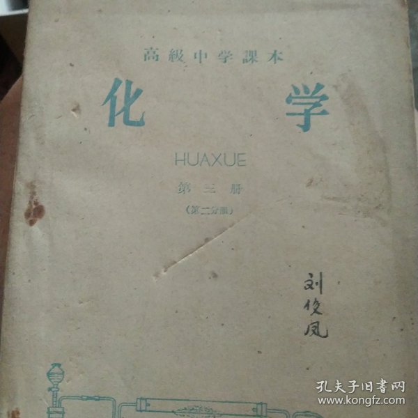 50年代高级中学课本 化学第三册