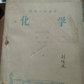 50年代高级中学课本 化学第三册