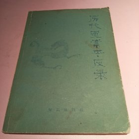 历代冤案平反录